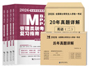 新版2027年管綜199管理類(lèi)聯(lián)考綜合能力高分復習指南mba考研管理類(lèi)教材英語(yǔ)二經(jīng)濟mba mpa mpacc mem邏輯數學(xué)英語(yǔ)寫(xiě)作在職研究生考試歷年真題20年歷年真題預測試卷答題卡2026 管綜教 曬單實(shí)拍圖