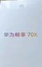 華為暢享70X 256GB曜金黑 手機巨鯨長(cháng)續航 五星超耐摔 鴻蒙曲面屏手機【贈話(huà)費券】國家補貼 曬單實(shí)拍圖