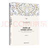 河洛與七緯：東漢圖讖的文獻學(xué)研究 北京大學(xué)人文學(xué)科文庫·北大古典學(xué)研究叢書(shū) 曬單實(shí)拍圖