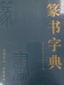 篆書(shū)字典 篆刻大字典實(shí)用書(shū)法工具書(shū) 正反篆刻字典中國書(shū)法篆書(shū)技法 鄧石如篆書(shū)千字文篆書(shū)吳均帖書(shū)籍 曬單實(shí)拍圖