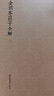 國學(xué)基本典籍叢刊：金刻本莊子全解（套裝全二冊） 曬單實(shí)拍圖