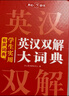 學(xué)生實(shí)用英漢雙解大詞典 初中高中多功能字典英語(yǔ)單詞短語(yǔ)專(zhuān)用辭書(shū)現代漢語(yǔ)常用字詞典基礎知識工具書(shū) 曬單實(shí)拍圖