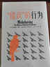 錯誤的行為 新版 2017年諾貝爾經(jīng)濟學(xué)獎得主作品 助推 贏(yíng)家的詛咒 行為經(jīng)濟學(xué) 理查德 塞勒作品 中信出版社圖書(shū) 曬單實(shí)拍圖