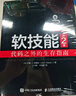 【現貨】軟技能：代碼之外的生存指南(第2版) 軟件開(kāi)發(fā)人員職業(yè)生涯指南 程序員面試軟件開(kāi)發(fā)專(zhuān)業(yè)素養職業(yè)技能培訓職場(chǎng)競爭力 曬單實(shí)拍圖