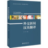 外交新聞漢英翻譯 北京大學出版社 李琴 著 李琴 編 書籍 曬單實拍圖