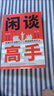 【官方正版】閑談高手 閑談高手書(shū)籍正版 閑聊高手 特別會(huì )說(shuō)話(huà) 一語(yǔ)勝萬(wàn)言 書(shū)籍正版 金句雅句滿(mǎn)腹經(jīng)綸 能說(shuō)會(huì )道 能說(shuō)會(huì )道書(shū)籍正版 能說(shuō)會(huì )道的書(shū) 【單冊】閑談高手 官方正版 曬單實(shí)拍圖