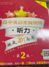 高中英語(yǔ)星級訓練(聽(tīng)力高1第2版)/英語(yǔ)星級題庫叢書(shū) 曬單實(shí)拍圖