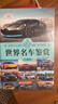 世界名車(chē)鑒賞（珍藏版）（世界文化鑒賞系列） 曬單實(shí)拍圖
