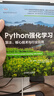Python強化學(xué)習：算法、核心技術(shù)與行業(yè)應用 曬單實(shí)拍圖