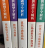 高中數學(xué)經(jīng)典題型全解析套裝5冊 王懷學(xué)等 中科大出版社 曬單實(shí)拍圖