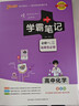 新版學(xué)霸筆記 高中 化學(xué) 必修+選擇性必修（通用版） 高一高二高三教材講解 高中高考復習專(zhuān)用 25年26年都適用 pass綠卡圖書(shū) 曬單實(shí)拍圖