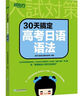 新東方 高考日語(yǔ)2026備考套裝30天搞定高考日語(yǔ)詞匯語(yǔ)法聽(tīng)力+思維導圖+高分作文攻略+閱讀真題分類(lèi)精講+10年真題詳解 30天搞定高考日語(yǔ)大綱2400詞 曬單實(shí)拍圖