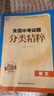 【全國版/江蘇專(zhuān)版】2026新版全國中考試題分類(lèi)精粹 語(yǔ)文數學(xué)英語(yǔ)物理化學(xué) 全國通用中考分類(lèi)精粹中考真題模擬題試卷匯編初三9年級中考試題分類(lèi)精選 2026中考語(yǔ)文【全國通用】 曬單實(shí)拍圖