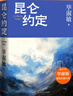 昆侖約定 畢淑敏 長(cháng)篇 小說(shuō) 畢淑敏：這是我人生中，最重要的一部小說(shuō) 人民文學(xué)出版社 曬單實(shí)拍圖
