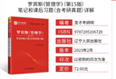 2027考研 羅賓斯工商管理考研管理學(xué)第15版第十五版教材筆記和課后習題詳解電子書(shū)含2026年考研真題詳解配套題庫章節題庫 圣才官方考研資料 【圖書(shū)】教材+筆記+【電子書(shū)】題庫 曬單實(shí)拍圖