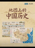 北斗官方】地圖上的中國歷史世界歷史地圖 大尺寸86*60cm兒童青少年圖解歷史地圖 小學(xué)初中生歷史知識點(diǎn)復習讀物墻貼掛畫(huà) 地圖上的中國+世界歷史 4張 曬單實(shí)拍圖