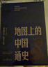 地圖上的中國通史上下2冊精裝 呂思勉 著(zhù) 李不白 繪 真正意義上的中國通史 20余朝興衰更替 歷史類(lèi)書(shū)籍ZF 曬單實(shí)拍圖