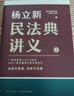 楊立新：民法典講義 上下冊 曬單實(shí)拍圖