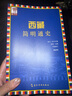 西藏簡(jiǎn)明通史 恰白 次旦平措 諾章 吳堅 平措次仁 五洲傳播出版社 西藏歷史 藏族文化 藏傳佛教 曬單實(shí)拍圖