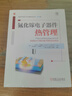 氮化鎵電子器件熱管理 馬爾科 塔德?tīng)?特拉維斯 安德森 禁帶半導體器件熱問(wèn)題 熱輸運建模 熱輸運基本理論 電子器件熱管理技術(shù)書(shū)籍 機械工業(yè)出版社 R 曬單實(shí)拍圖