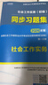 未來(lái)教育2026年新大綱版全國初級社工中級社會(huì )工作者考試指導教材歷年真題押題模擬試卷社會(huì )工作實(shí)務(wù)+社會(huì )工作綜合能力+社會(huì )工作法規與政策助理社會(huì )工作師2025可搭配官方社工 初級社工教材+試卷+同步習題 曬單實(shí)拍圖