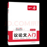 2026一本高中語(yǔ)文作文議論文入門(mén)高中生議論文論題論點(diǎn)大全作文高一二三新題型寫(xiě)作方法必考主題高分范文 高中語(yǔ)文議論文入門(mén) 曬單實(shí)拍圖