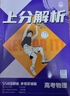2026高考必刷題 上分攻略 物理 解題大招攻略 理想樹(shù)圖書(shū) 高考一二輪復習資料 曬單實(shí)拍圖
