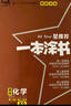 2026版一本涂書(shū) 高中化學(xué) 新教材版高一高二高三新高考通用復習資料知識點(diǎn)盤(pán)點(diǎn)考點(diǎn)梳理歸納輔導書(shū)配涂書(shū)筆記文脈星推薦 曬單實(shí)拍圖