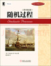 統計學(xué)精品譯叢：隨機過(guò)程（原書(shū)第2版） 曬單實(shí)拍圖