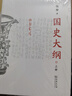 自營(yíng)包郵 國史大綱 平裝32開(kāi) 上下冊 簡(jiǎn)體橫排 商務(wù)印書(shū)館出版 錢(qián)穆作品 一部重要的中國通史 歷史類(lèi)書(shū)籍 曬單實(shí)拍圖