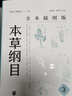 本草綱目（全本插圖版·精裝全5冊） 曬單實(shí)拍圖