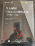 深入解析Windows操作系統 卷1 第7版 中文版 異步圖書(shū)出品 人民郵電出版社 圖書(shū) 曬單實(shí)拍圖