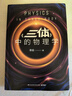 《三體》中的物理學(xué)2024版（李淼暢銷(xiāo)近20萬(wàn)冊的科普經(jīng)典全新修訂升級！帶你由《三體》的神奇世界，進(jìn)入現代物理學(xué)的瑰麗宇宙） 曬單實(shí)拍圖