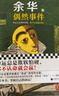 偶然事件 余華新書(shū) 命運總是欺軟怕硬，你不認命就會(huì )贏(yíng)！ 余華”命運“之書(shū)，從這本書(shū)確立”命運“的寫(xiě)作主題 小說(shuō) 曬單實(shí)拍圖
