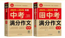 套裝2冊 2025-2026年度中考滿(mǎn)分作文特輯+最新五年中考滿(mǎn)分作文大全 中考語(yǔ)文滿(mǎn)分作文優(yōu)秀作文范文例文滿(mǎn)分作文模板寫(xiě)作方法技巧指導 中考滿(mǎn)作文 曬單實(shí)拍圖