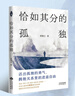 【樊登推薦】恰如其分的孤獨:活出孤獨的勇氣，擁抱關(guān)系里的進(jìn)退自由 曬單實(shí)拍圖