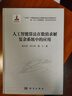 人工智能算法在數值求解復雜系統中的應用 deepseek教程  新一代人工智能理論、技術(shù)及應用叢書(shū)  侯木舟 曬單實(shí)拍圖