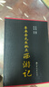 【正版包郵繡像全圖精裝本】四大名著(zhù)名家點(diǎn)評版批評本無(wú)刪減足本全本原著(zhù)小說(shuō)脂硯齋重評石頭記紅樓夢(mèng)毛宗崗毛批三國演義李卓吾先生批點(diǎn)西游記金圣嘆批評第五才子書(shū)水滸傳 李卓吾先生批點(diǎn)西游記書(shū)籍 曬單實(shí)拍圖