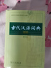 古代漢語(yǔ)詞典 第2版（第二版）縮印版本 商務(wù)印書(shū)館 曬單實(shí)拍圖