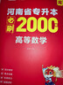 【鄭州發(fā)貨】天一庫課河南專(zhuān)升本教材2026必刷2000題歷年真題試卷匯編英語(yǔ)2025詞匯單詞分類(lèi)刷最后一卷八套卷高數英語(yǔ)大學(xué)語(yǔ)文教育理論管理學(xué)高等數學(xué)經(jīng)濟學(xué)生理病理解剖學(xué)法學(xué)基礎專(zhuān)業(yè)專(zhuān)升本考試書(shū) 【高 曬單實(shí)拍圖