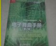 【二手9成新】傳媒典藏·音頻技術(shù)與錄音藝術(shù)譯叢：電子舞曲手冊 曬單實(shí)拍圖