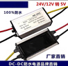 簡(jiǎn)筠（24V-12V轉5V）車(chē)載電源轉換器DC-DC直流降壓模塊防 曬單實(shí)拍圖