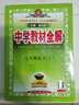 2025版中學(xué)教材全解七八九年級上下冊語(yǔ)文數學(xué)英語(yǔ)生物地理歷史政治物理全套人教版初中課堂筆記初中一二三教材同步作文解讀輔導 七年級上 【人教版】 語(yǔ)文 曬單實(shí)拍圖