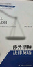 涉外律師法律英語(yǔ)/新時(shí)代高等院校法律英語(yǔ)通用系列教材·法律英語(yǔ)證書(shū)（LEC）全國統一考試推薦用書(shū) 曬單實(shí)拍圖