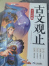 斗半匠古文觀(guān)止正版全套5冊小學(xué)生版拼音注釋小古文初中生高中青少年無(wú)刪減 【國風(fēng)插畫(huà)】古文觀(guān)止（全5冊） 曬單實(shí)拍圖