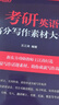 【王江濤指定店鋪】新東方2026考研英語(yǔ)寫(xiě)作 王江濤高分寫(xiě)作 英語(yǔ)一英語(yǔ)二 滿(mǎn)分作文模板歷年真題范文搭預測20篇石雷鵬作文考研真相黃皮書(shū)田靜句句真研 26王江濤高分寫(xiě)作+寫(xiě)作素材 曬單實(shí)拍圖