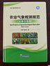 農業(yè)氣象觀(guān)測規范（主要作物卷） 曬單實(shí)拍圖