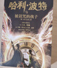 正版包郵 哈利波特8 哈利波特與被詛咒的孩子 中文版 平裝 哈利波特系列8第八部JK羅琳 科幻 兒童文學(xué) 奇幻魔幻冒險小說(shuō)書(shū)籍 紀念版J 曬單實(shí)拍圖