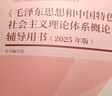 《毛澤東思想和中國特色社會(huì )主義理論體系概論》輔導用書(shū)（2025年版） 曬單實(shí)拍圖