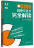 曲一線(xiàn) 53科學(xué)備考 吃透高分作文 初中佳作這樣寫(xiě) 七八九年級適用 53中考語(yǔ)文專(zhuān)項訓練2026五三 曬單實(shí)拍圖